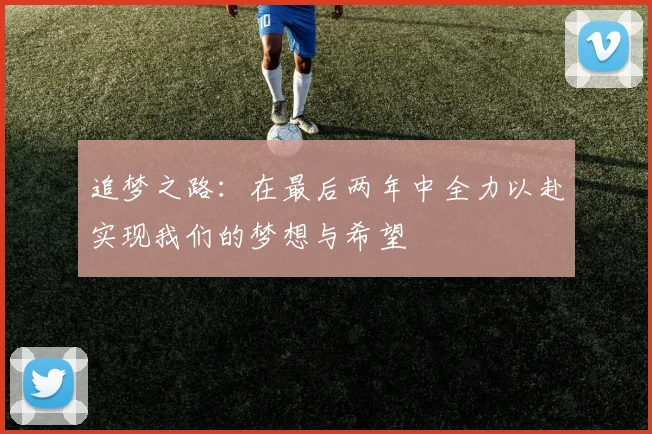 追梦之路：在最后两年中全力以赴实现我们的梦想与希望
