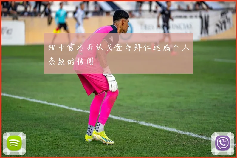 纽卡官方否认戈登与拜仁达成个人条款的传闻